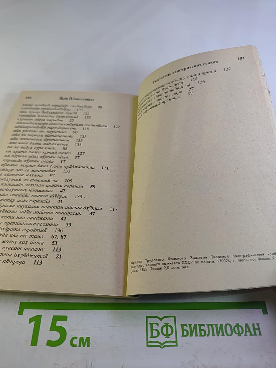 Шри Ишопанишад