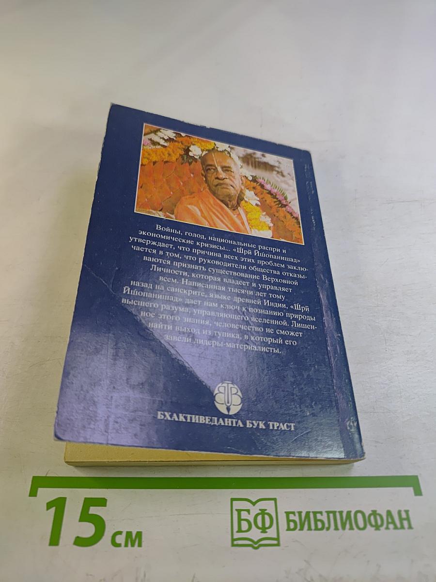 Шри Ишопанишад