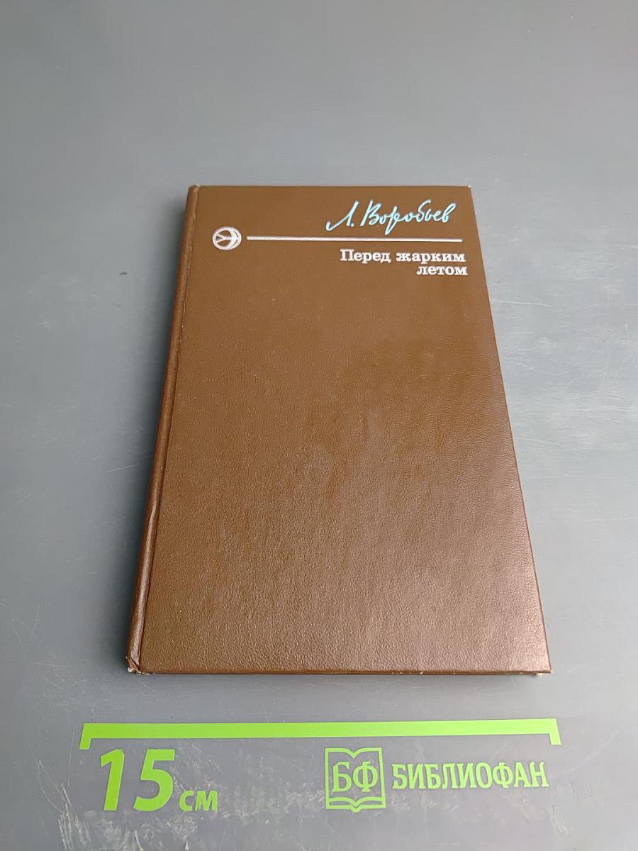 Перед жарким летом