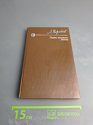 Перед жарким летом