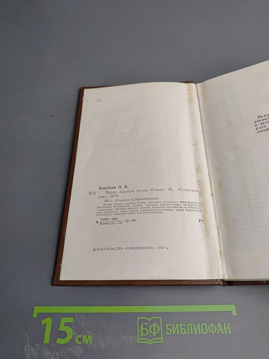 Перед жарким летом