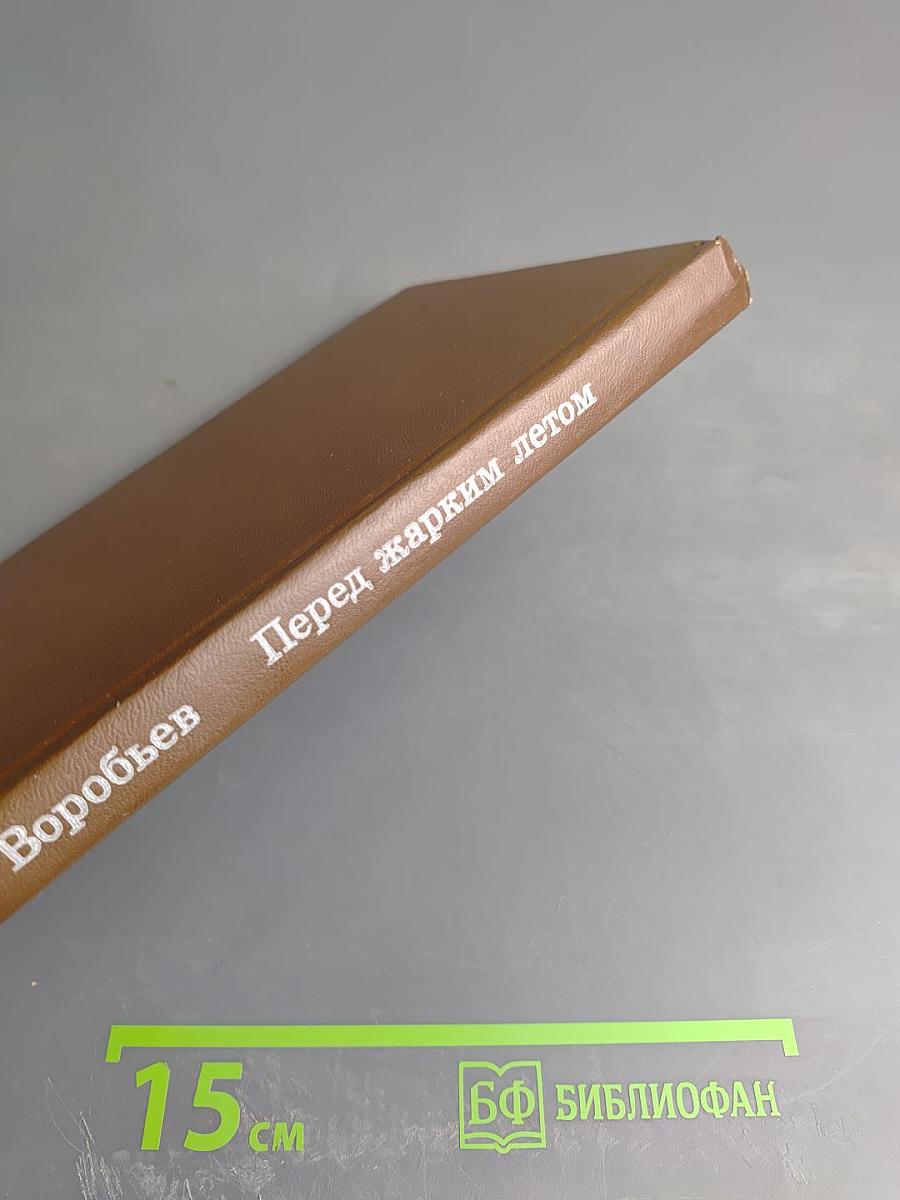 Перед жарким летом