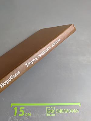 Перед жарким летом