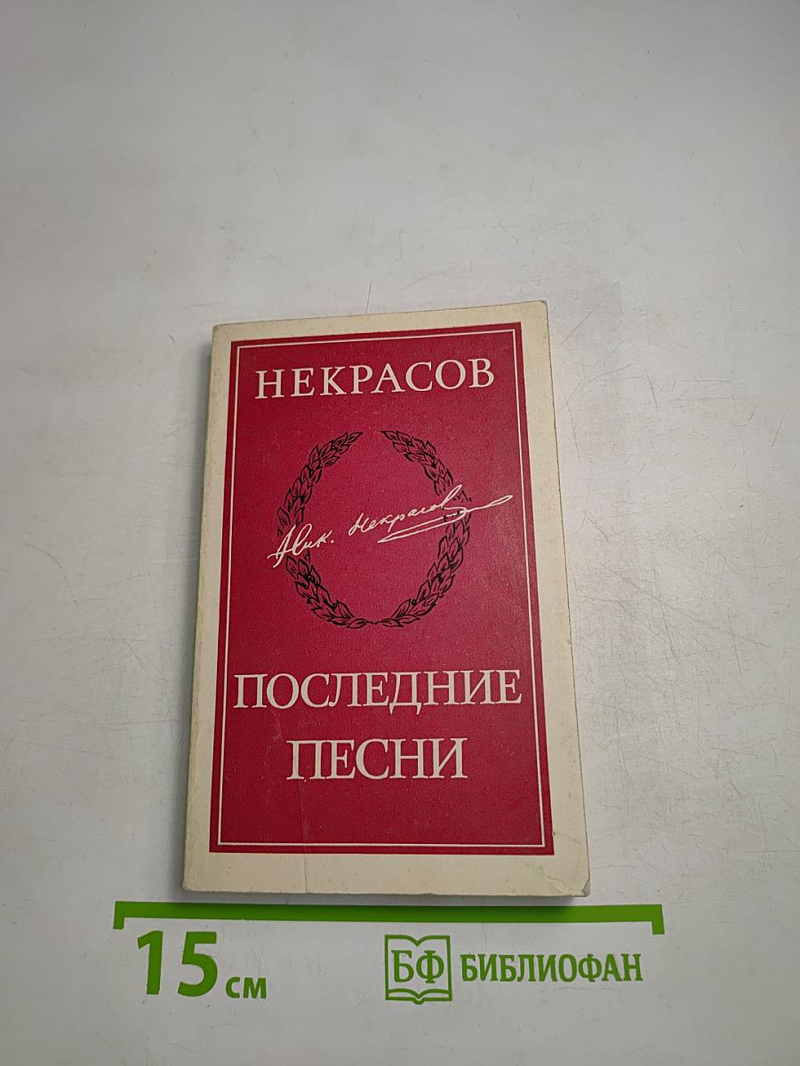 Последние песни
