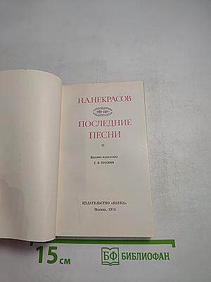 Последние песни