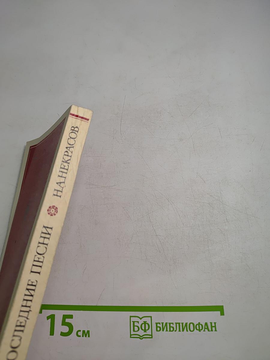 Последние песни