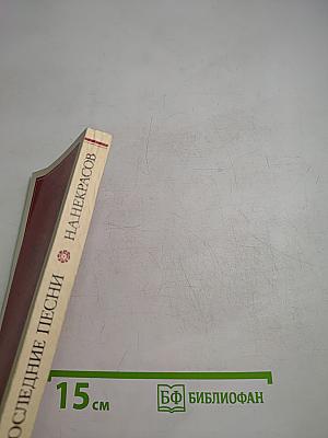 Последние песни