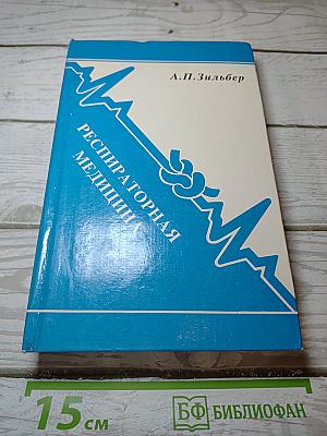 Респираторная медицина