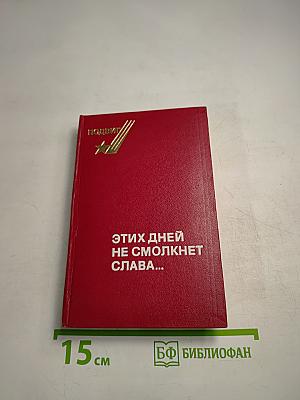 Этих дней не смолкнет слава...