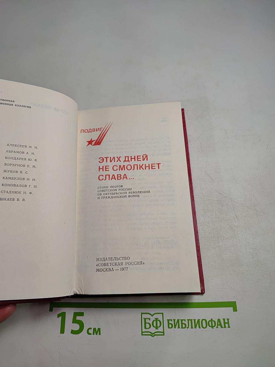 Этих дней не смолкнет слава...