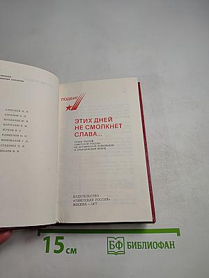 Этих дней не смолкнет слава...