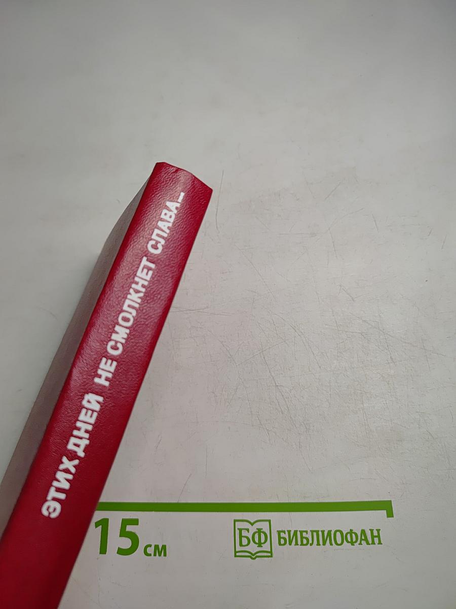 Этих дней не смолкнет слава...