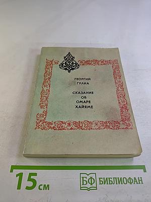 Сказание об Омаре Хайяме