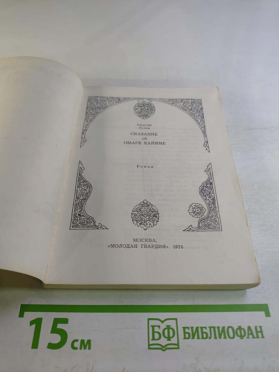 Сказание об Омаре Хайяме