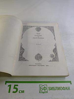 Сказание об Омаре Хайяме