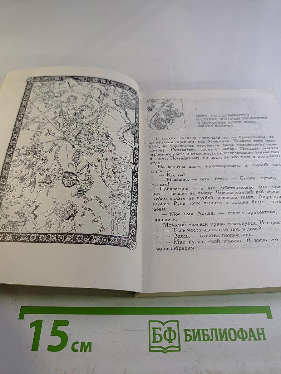 Сказание об Омаре Хайяме