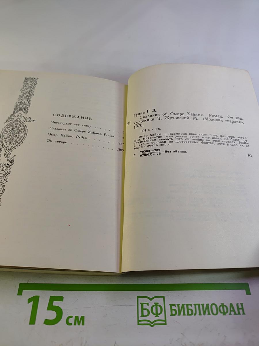 Сказание об Омаре Хайяме