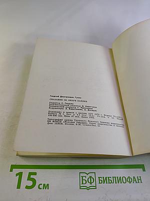 Сказание об Омаре Хайяме