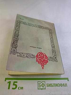 Сказание об Омаре Хайяме