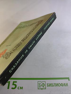 Сказание об Омаре Хайяме