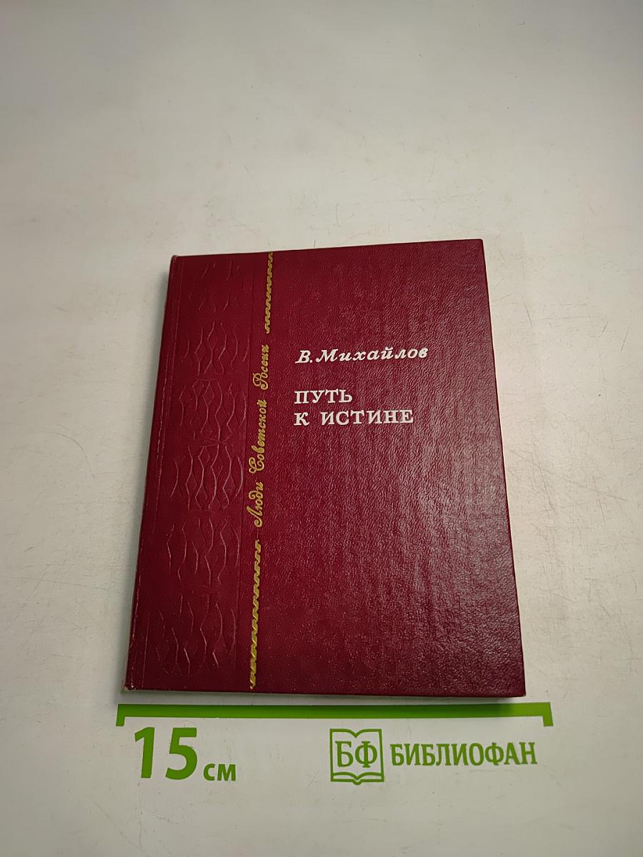 Путь к истине