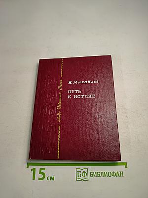 Путь к истине