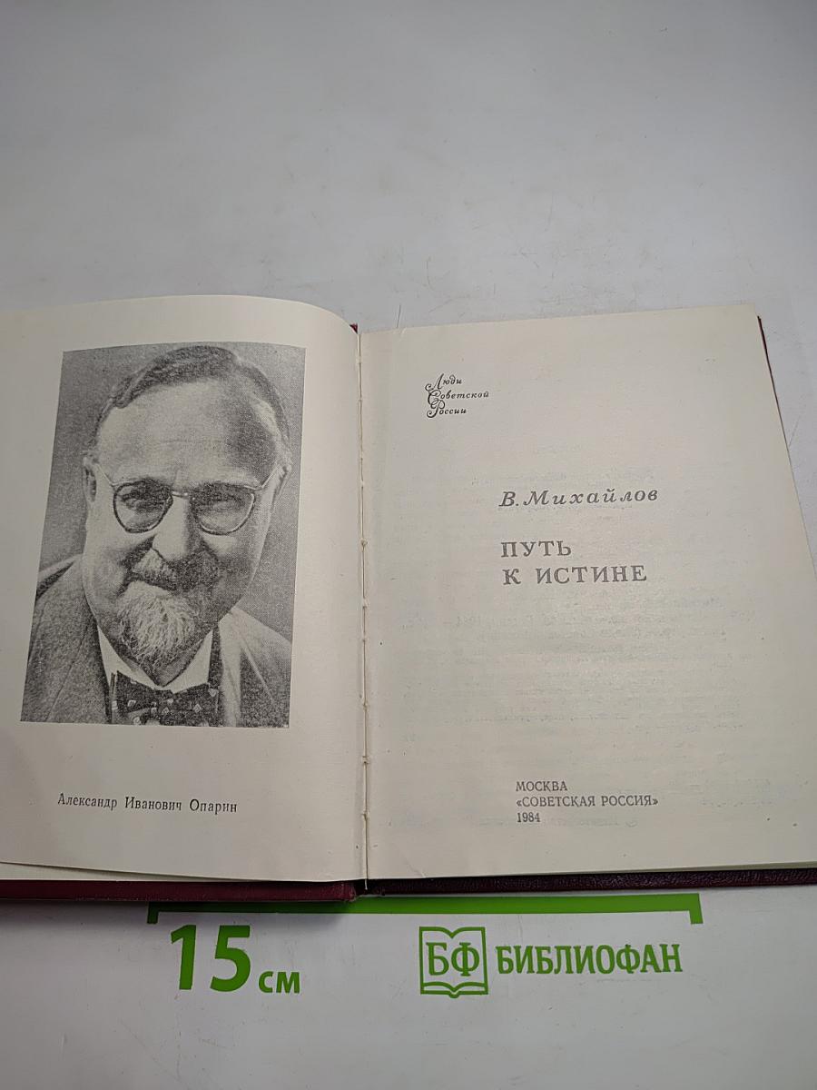 Путь к истине