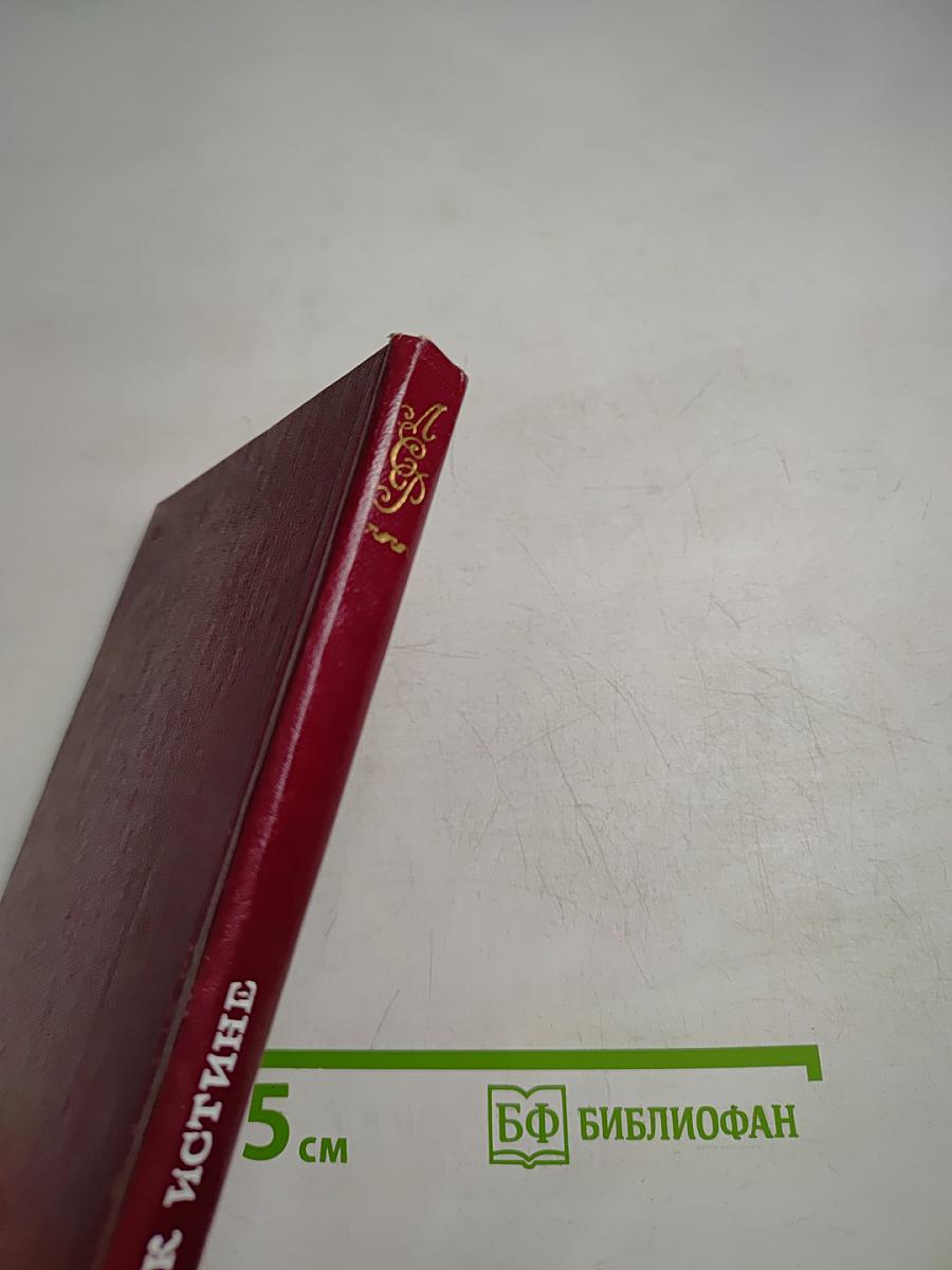 Путь к истине