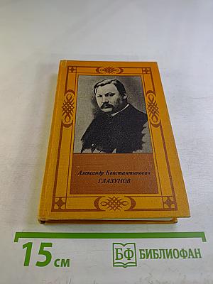Александр Константинович ГЛАЗУНОВ