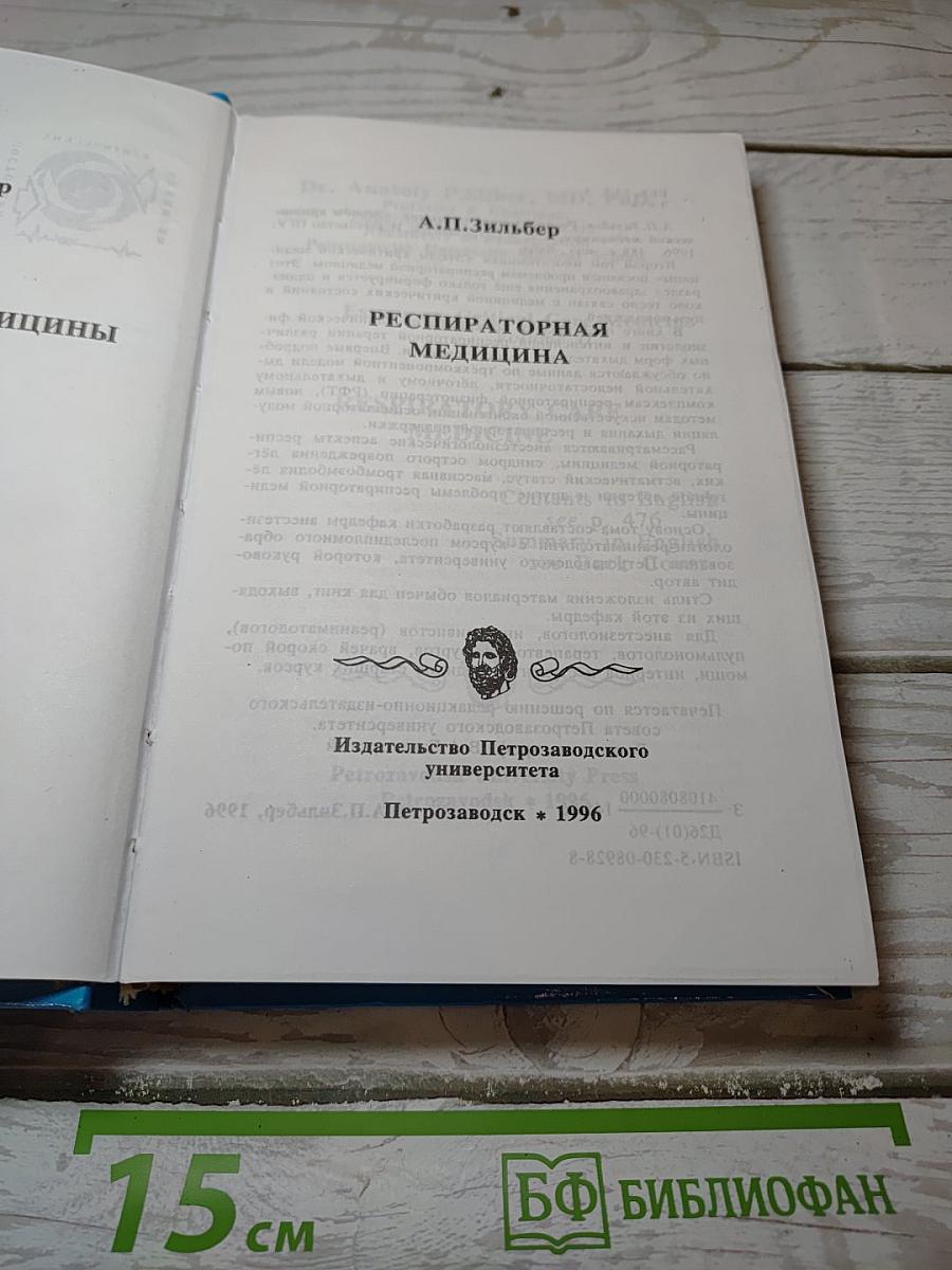 Респираторная медицина