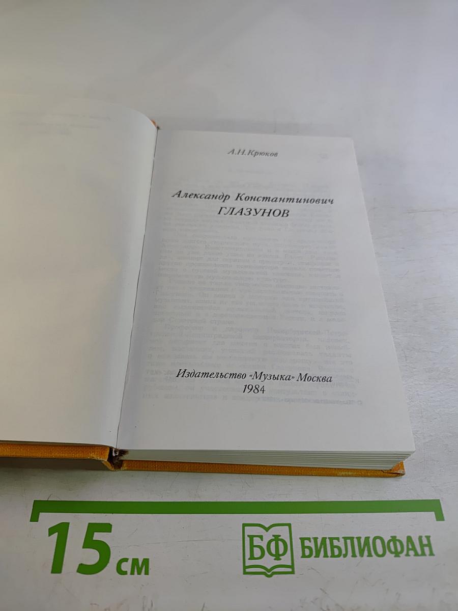 Александр Константинович ГЛАЗУНОВ