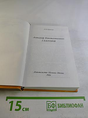 Александр Константинович ГЛАЗУНОВ
