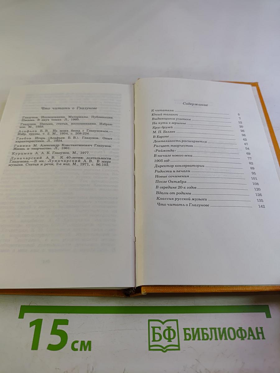 Александр Константинович ГЛАЗУНОВ