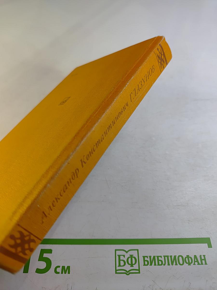 Александр Константинович ГЛАЗУНОВ