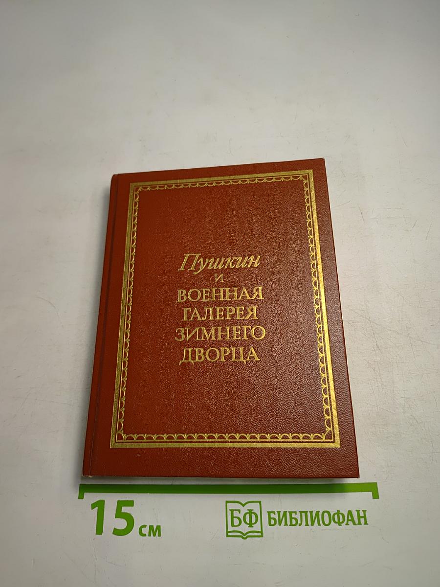 Пушкин и Военная галерея Зимнего дворца