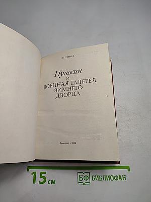 Пушкин и Военная галерея Зимнего дворца