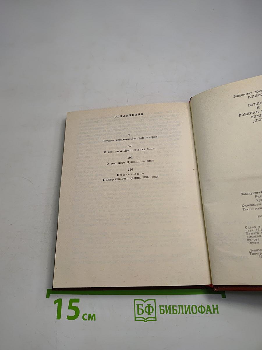 Пушкин и Военная галерея Зимнего дворца