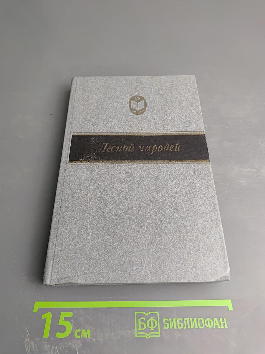 Лесной чародей. Рассказы о природе Нечерноземья