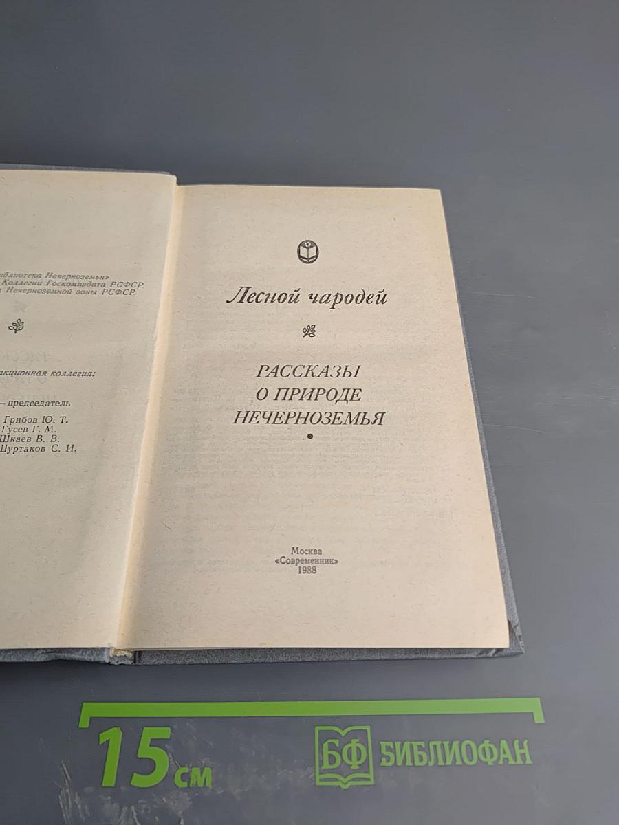 Лесной чародей. Рассказы о природе Нечерноземья
