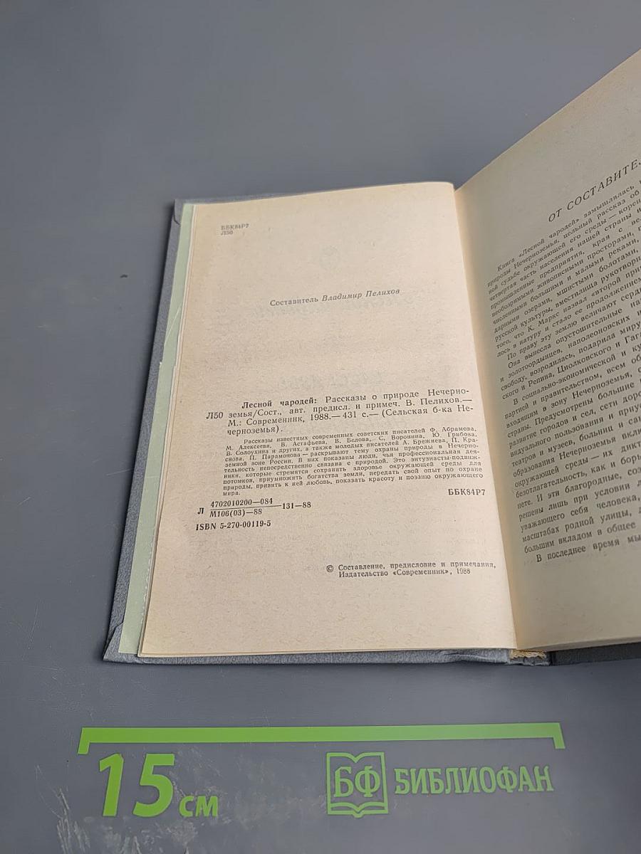 Лесной чародей. Рассказы о природе Нечерноземья