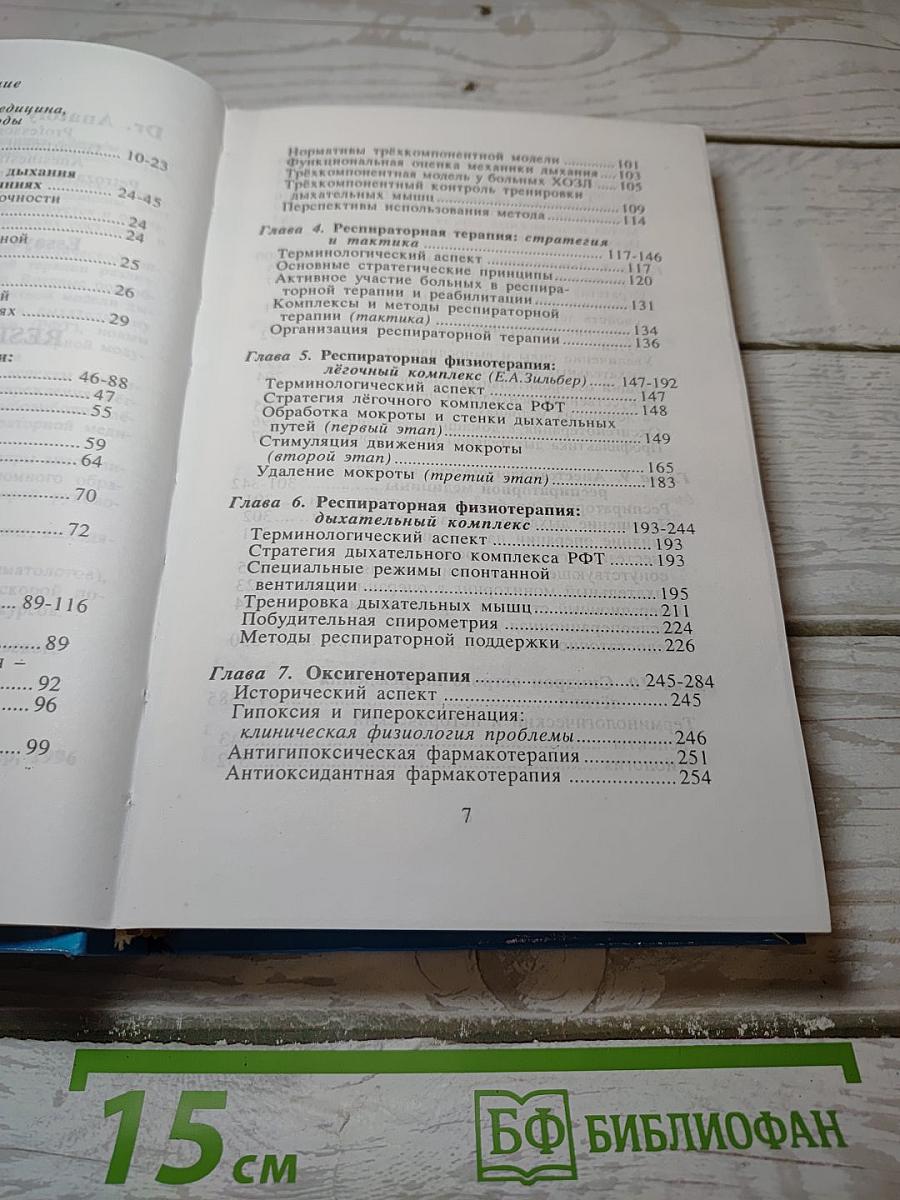 Респираторная медицина