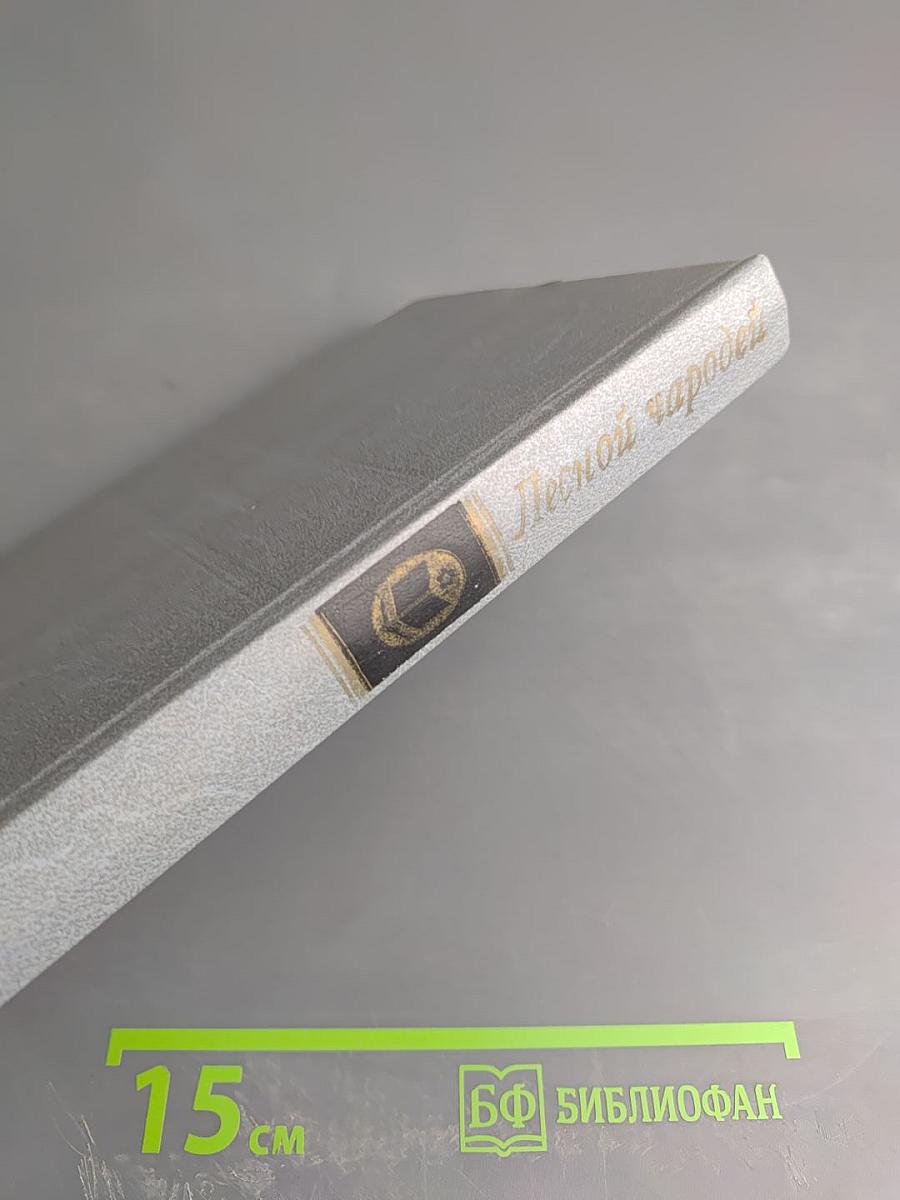 Лесной чародей. Рассказы о природе Нечерноземья