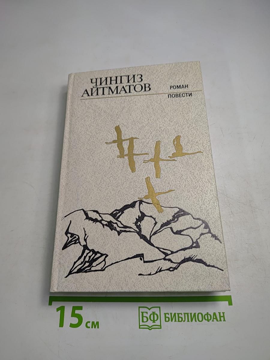 Чингиз Айтматов. Роман. Повести