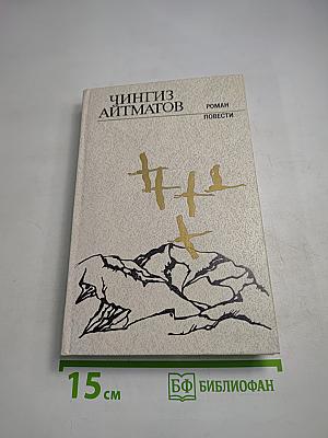 Чингиз Айтматов. Роман. Повести
