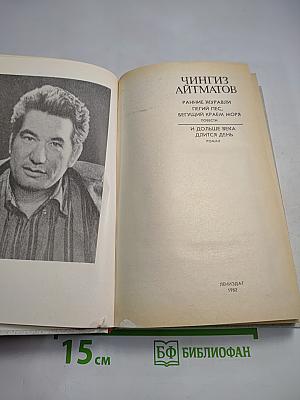 Чингиз Айтматов. Роман. Повести