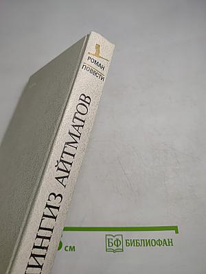 Чингиз Айтматов. Роман. Повести