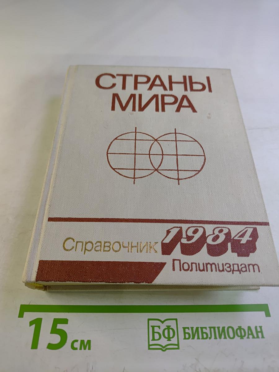 Страны мира. Краткий политико-экономический справочник