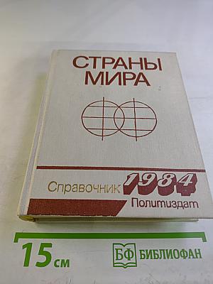 Страны мира. Краткий политико-экономический справочник
