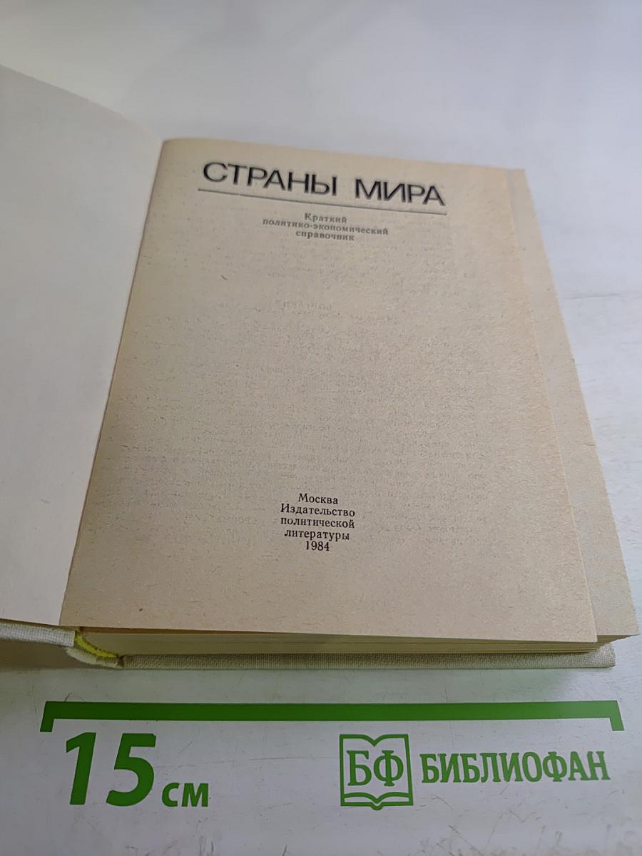 Страны мира. Краткий политико-экономический справочник