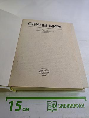Страны мира. Краткий политико-экономический справочник